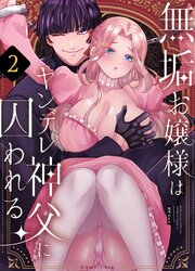 無垢お嬢様はヤンデレ神父に囚われる 2巻