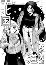 ここは北国いつか来た道