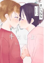 キスしよ