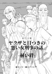 絵コンテ集ヤクザと目つきの悪い女刑事の話YAKUME