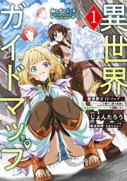 異世界ガイドマップ 表紙