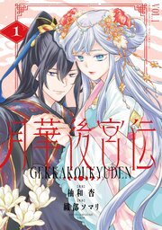 月華後宮伝
