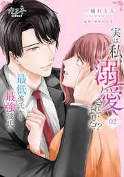 実は私、溺愛されてました！？　～最低彼氏から最強彼氏へ～【単行本版（オリジナル描き下ろし付）】（2）