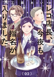 レコ店長、今夜も指名が入りました【単話】（2）