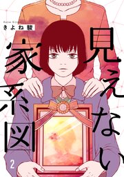 見えない家系図