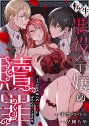 転生悪役令嬢の贖罪～2人の従者からの執着愛に身も心も堕とされる～