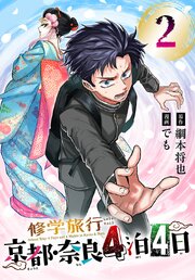 修学旅行～京都・奈良4泊4日～(話売り)