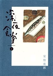 深夜食堂　2