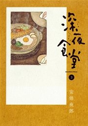 深夜食堂 3