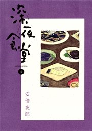 深夜食堂 4