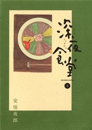 深夜食堂 6
