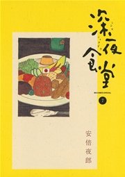 深夜食堂 7