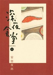 深夜食堂 8