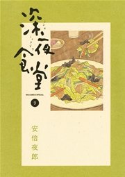 深夜食堂 9