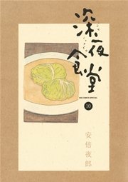 深夜食堂 10