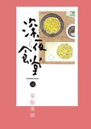 深夜食堂 12