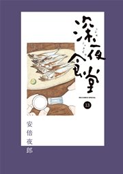 深夜食堂 13