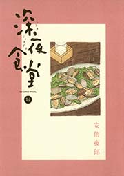 深夜食堂 14