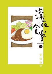 深夜食堂 15