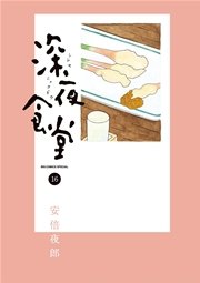深夜食堂 16