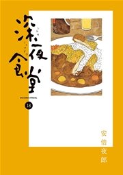 深夜食堂 18