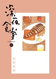 深夜食堂 20