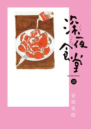 深夜食堂 22