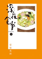 深夜食堂 23