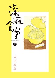深夜食堂 26