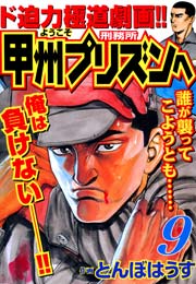 ようこそ甲州プリズンへ 9