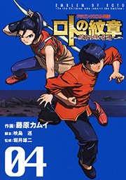 ドラゴンクエスト列伝 ロトの紋章～紋章を継ぐ者達へ～4巻