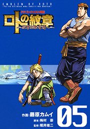 ドラゴンクエスト列伝 ロトの紋章～紋章を継ぐ者達へ～5巻
