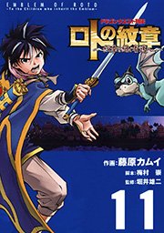 ドラゴンクエスト列伝 ロトの紋章～紋章を継ぐ者達へ～11巻