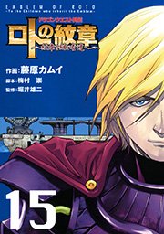 ドラゴンクエスト列伝 ロトの紋章～紋章を継ぐ者達へ～15巻
