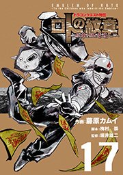 ドラゴンクエスト列伝 ロトの紋章～紋章を継ぐ者達へ～17巻