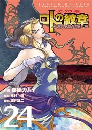 ドラゴンクエスト列伝 ロトの紋章～紋章を継ぐ者達へ～ 24巻