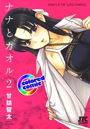 ［カラー版］ナナとカオル 2巻