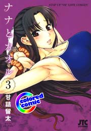 ［カラー版］ナナとカオル 3巻