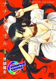 ［カラー版］ナナとカオル 4巻