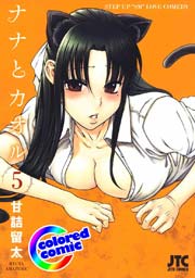 ［カラー版］ナナとカオル 5巻