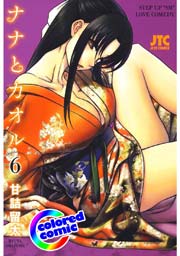 ［カラー版］ナナとカオル 6巻