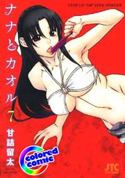 ［カラー版］ナナとカオル 7巻