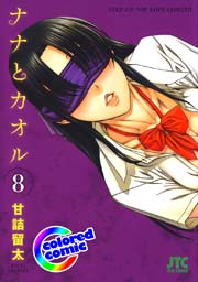 ［カラー版］ナナとカオル 8巻