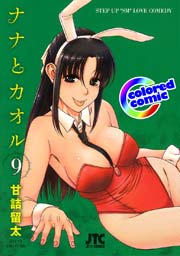 ［カラー版］ナナとカオル 9巻