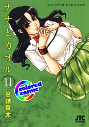 ［カラー版］ナナとカオル 11巻