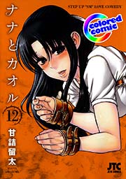 ［カラー版］ナナとカオル 12巻