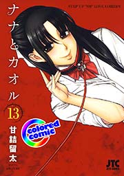 ［カラー版］ナナとカオル 13巻