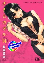 ［カラー版］ナナとカオル 14巻