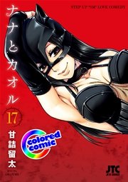 ［カラー版］ナナとカオル 17巻