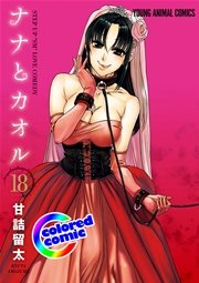 ［カラー版］ナナとカオル 18巻